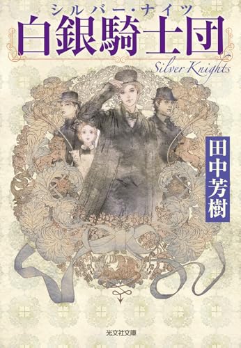 田中芳樹の作品一覧・新刊・発売日順 - 読書メーター